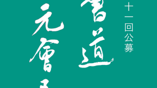 「道」「義」加藤一止行の作品