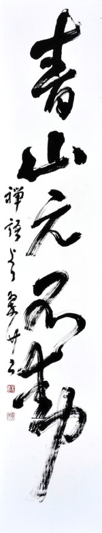 書道作品 一日一書 946日目 ・ #街 の #歌詞 より #堂本剛 さん作詞