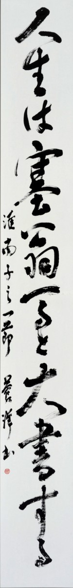 第50回書道一元會展示作品 WEBギャラリー | 一元会創立趣意書